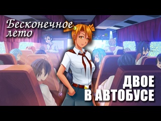porn бесконечное лето двое в автобусе модeverlasting summer мод с алисой porn