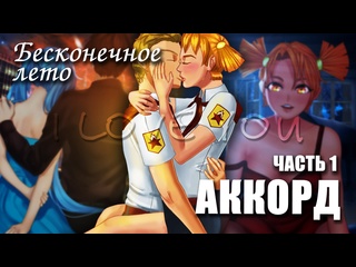 porn бесконечное лето аккорд лучший модeverlasting summer мод с алисой и мику porn