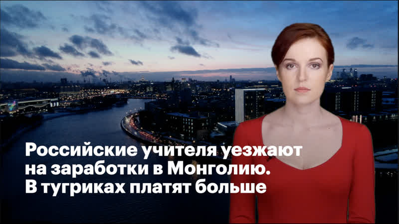 porn российские учителя уезжают на заработки в монголию в тугриках платят больше porn