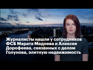porn журналисты нашли у сотрудников фсб марата медоева и алексея дорофеева связанных с делом голунова элитную porn