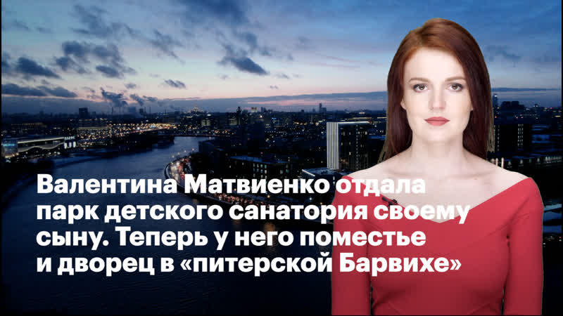 porn валентина матвиенко отдала парк молодые санатория своему сыну теперь у него поместье и дворец в питерской барвихе porn