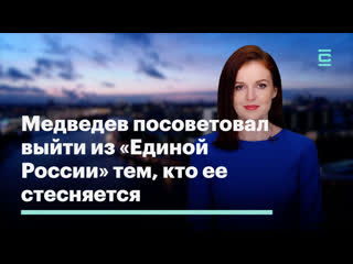 porn медведев посоветовал выйти из единой россии тем кто ее стесняется porn