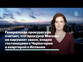 porn генеральная прокуратура считает что прокурор москвы не нарушает закон владея гостиницами в черногории и квартирой porn