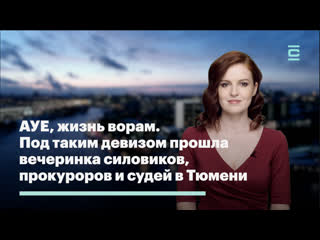 porn ауе жизнь ворам под таким девизом прошла вечеринка силовиков прокуроров и судей в тюмени porn