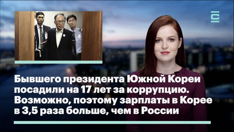 porn бывшего президента южной кореи посадили на 18 лет за коррупцию возможно поэтому зарплаты в корее в 35 раза больше porn