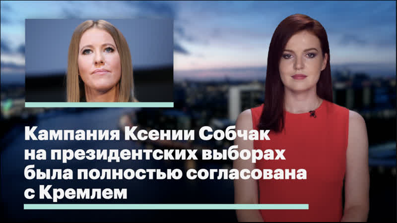 porn кампания ксении собчак на президентских выборах была полностью согласована с кремлем porn
