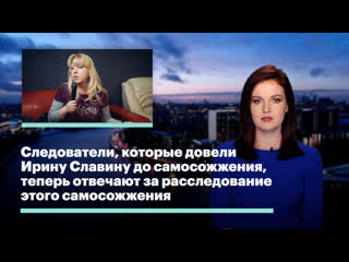 porn следователи которые довели ирину славину до самосожжения теперь отвечают за расследование этого самосожжения porn