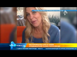 porn кандидат в президенты сша тед круз пригласил сняться в предвыборном ролике порноактрису porn