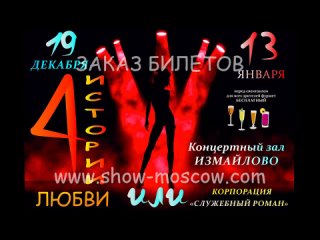 porn эротический шоу мюзикл 4 истории любви или новогодняя корпорация служебный роман porn