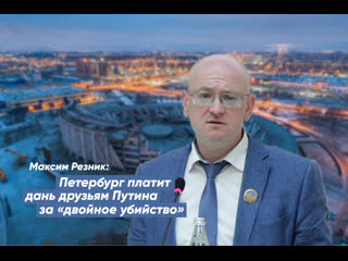 porn максим резник петербуржцы платят дань друзьям путина тимченко и ротенбергу porn