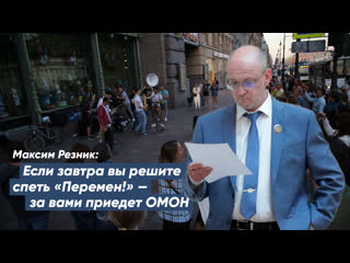 porn максим резник если завтра вы решите спеть перемен за вами приедет омон porn