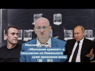 porn максим резник молчание кремлят о покушении на навального хуже признания вины porn