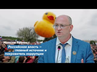 porn максим резник российская власть главный источник и покровитель коррупции porn