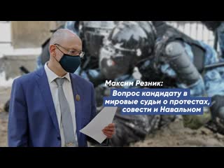 porn максим резник вопрос кандидату в мировые судьи о протестах совести и навальном porn