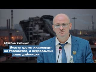 porn максим резник власть тратит миллиарды на ротенберга а недовольных лупит дубинками porn