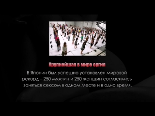porn шок самые необычные секс рекорды мира рекорды гиннеса смотреть всем hd porn