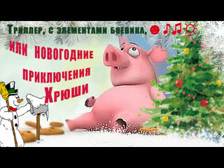 porn триллер с элементами боевика или новогодние приключения хрюши юмороченьсмешноеновогоднеевидеоновыйгод porn