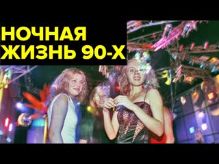 porn ночные клубы 90 х бандиты казино и стриптиз как оттягивались россияне в очагах разврата porn