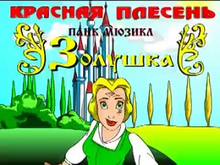 porn красная плесень золушка porn