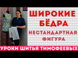 porn широкие бёдра нестандартная фигура уроки шитья тимофеева тамара porn