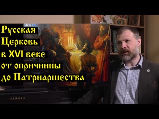 porn история церкви русская церковь в xvi веке от опричнины до патриаршества porn