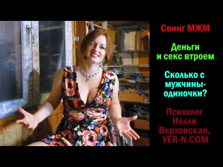 porn свинг мжм секс втроем и деньги нелли верховская психолог porn