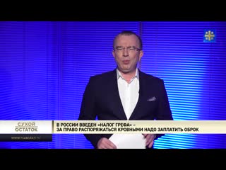 porn юрий пронько в россии введен налог грефа за право распоряжаться кровными надо заплатить оброк porn