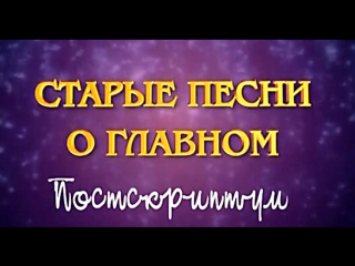 porn старые песни о главном 4 постскриптум 2000 2001 porn