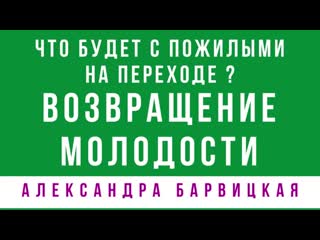 porn возвращение молодости что будет с пожилыми на переходе в живые энергии алексан porn