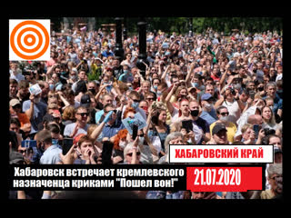 porn хабаровск встречает кремлевского назначенца криками пошел вон porn