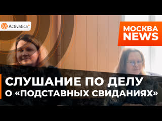 porn в зюзинском районном суде москвы прошло слушание по делу о подставных свиданиях porn