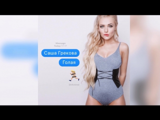 porn саша грекова голая премьера песни 2017 porn