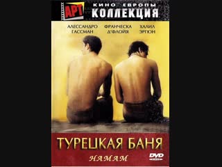 porn хамам турецкая баня hamam the turkish bath италия турция испания 1997 г porn