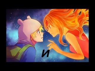 porn фин и принцесса пламя это мое первое видео прошу оценить porn