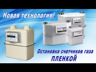 porn как остановить газовый счетчик пленкой porn
