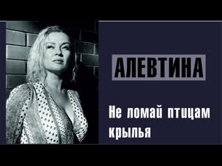 porn алевтина не ломай ты птицам крылья живой звук сибирский огонь porn