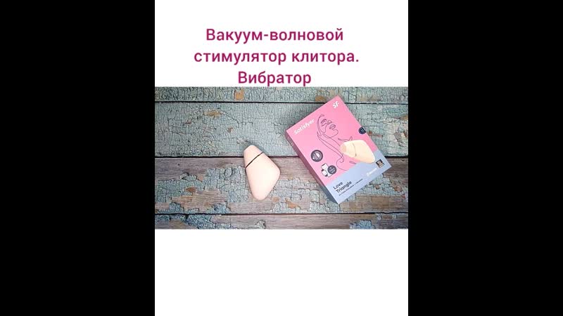 porn вакуум волновой стимулятор клитора вибратор секс не порно porn