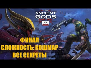 porn doom eternal the ancient gods part 1 часть 7 повелитель ада финал сложность кошмар все секреты porn