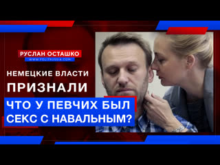 porn немецкие власти признали что у певчих был секс с навальным руслан осташко porn