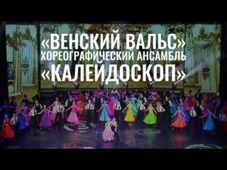 porn венский вальс хореографический ансамбль калейдоскоп porn