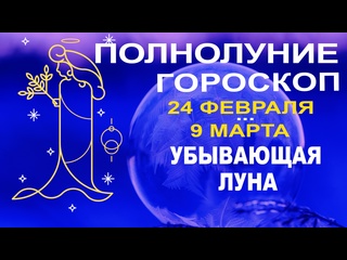 porn кульминация лунного цикла полнолуние и убывающая луна с 24 февраля до 9 марта 2024 porn