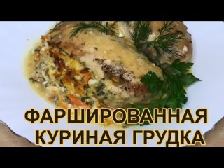porn фаршированная куриная грудка очень усное сочное сытное и красивое горячее блюдо porn