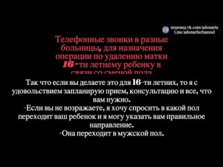 porn звонки в разные больницы с просьбой удалить матку 18 летнему ребенку в связи со сменой пола porn
