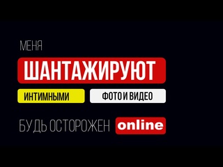 porn меня шантажируют интимными фото и видео porn