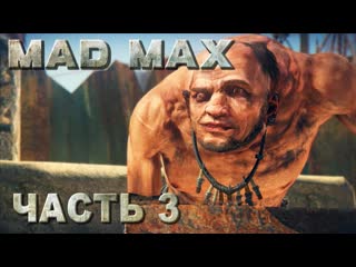 porn mad max безумный макс прохождение запчасти для нитро и уничтожить насос в лагере течение русская озвучка 03 porn
