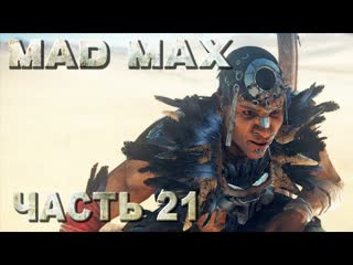 porn mad max безумный макс прохождение все смертельные гонки у ворона на территории джита 21 porn