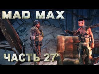 porn mad max безумный макс прохождение забрать коготь у чих пыха и установить громпун 27 porn