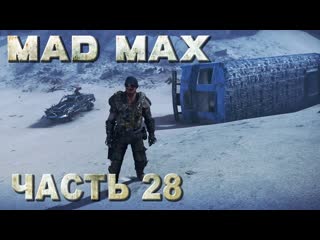 porn mad max безумный макс прохождение задание пустоши подземный поезд 28 porn