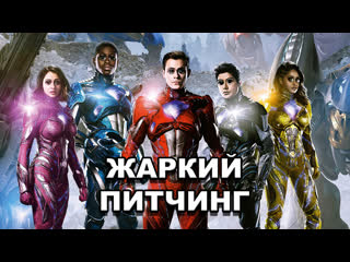 porn могучие рейнджеры жаркий питчинг power rangers pitch meeting по русски porn