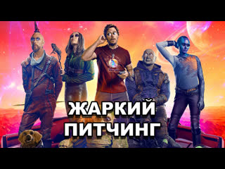 porn стражи галактики часть 3 жаркий питчинг guardians of the galaxy vol 3 pitch meeting по русски porn